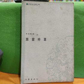 旅窗吟草（签名）