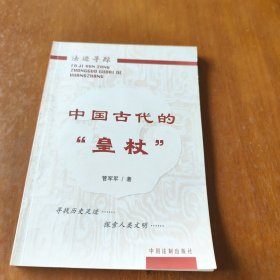 中国古代的“皇杖”