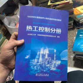1000MW超超临界-火电机组系列培训教材 热工控制分册(正版现货)