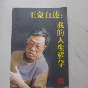 王蒙自述：我的人生哲学