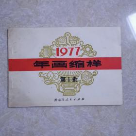 1977年画缩样 第1批