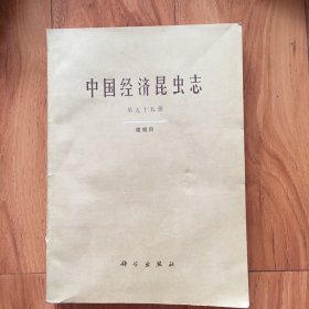 中国经济昆虫志（第五十五册）