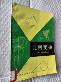 中学生文库,几何变换，1981版