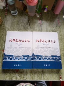 新华医疗公司志（1943一2023）上下册