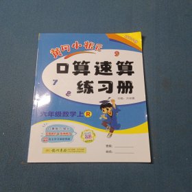 2023六年级数学(上R)/黄冈小状元口算速算练习册