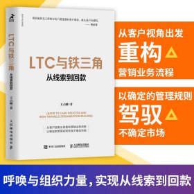 LTC与铁三角∶从线索到回款