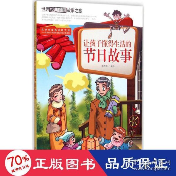 让孩子懂得生活的节日故事-世界经典图画故事之旅