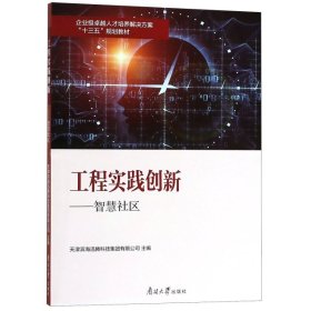 【正版书籍】工程实践创新:智慧社区