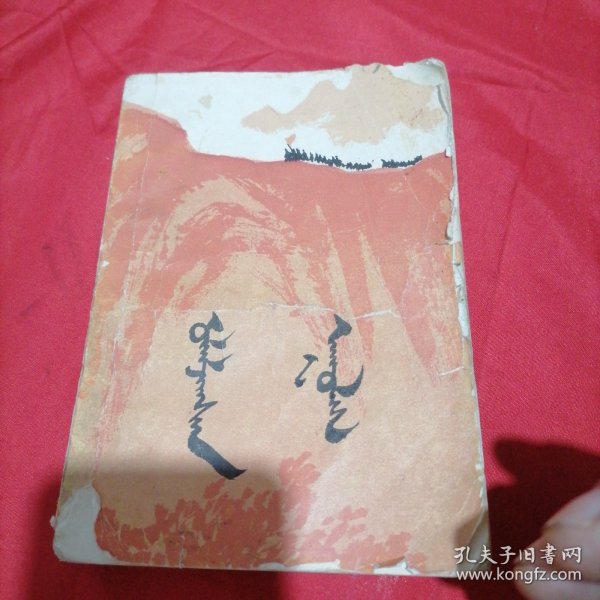 万山红遍(二) 蒙文
