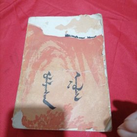 万山红遍(二) 蒙文