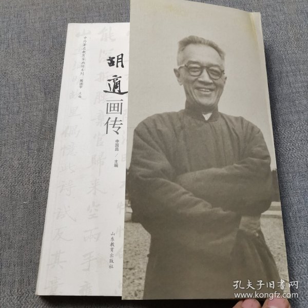 中外著名教育家画传系列：胡适画传