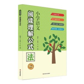 小学语文阅读理解公式法