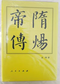 历代帝王传记：隋炀帝传（精）