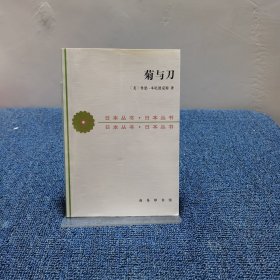 菊与刀：日本文化的类型