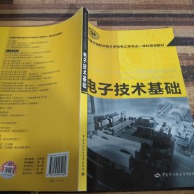 全国中等职业技术学校电工类专业一体化精品教材：电子技术基础