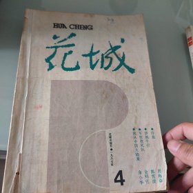 1987年第四期花城文学双月刊