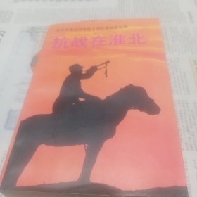 抗战在淮北（第四辑）