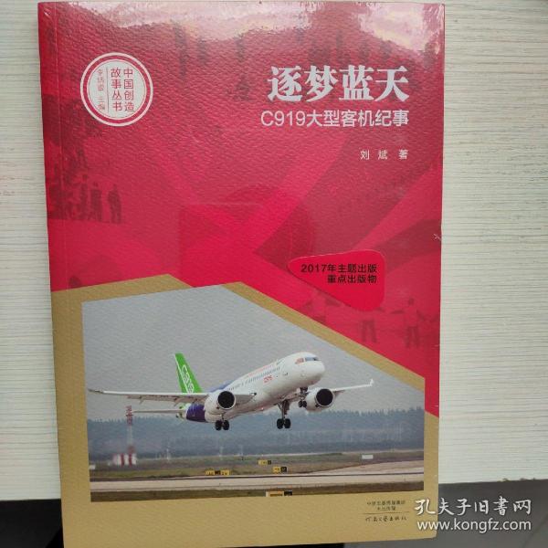 中国创造故事丛书：逐梦蓝天：C919大型客机纪事