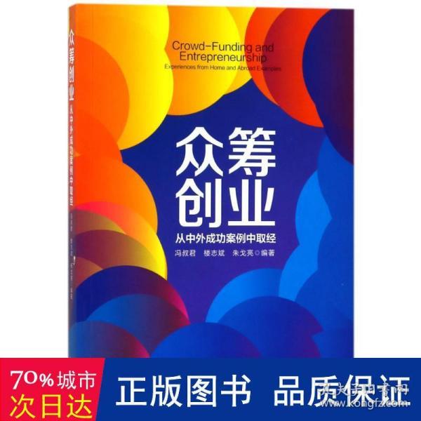 众筹创业：从中外成功案例中取经