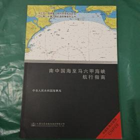 南中国海至马六甲海峡航行指南