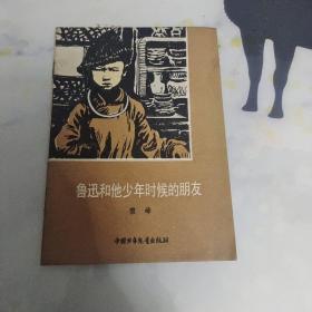 鲁迅和他少年时候的朋友