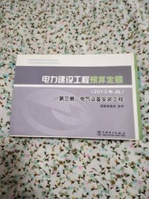 电力建设工程预算定额 : 2013年版. 第三册. 电气设备安装工程