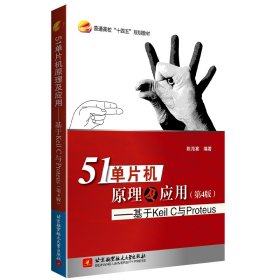 正版书51单片机原理及应用基于KeilC与Proteus第4版