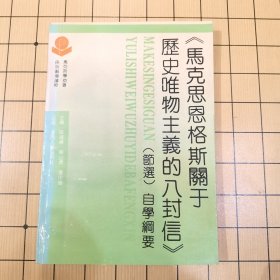 马克思恩格斯关于历史唯物主义的八封信（节选）自学纲要