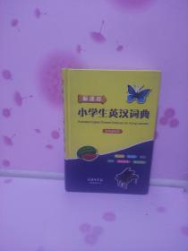 新课标小学生英汉词典（彩色插图本）