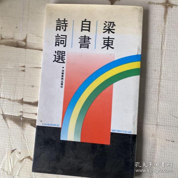 梁東自書诗词选