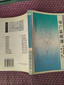 增广菜根谭