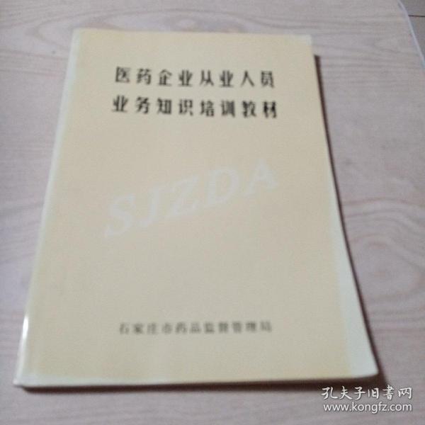 医药企业从业人员业务知识培训教材