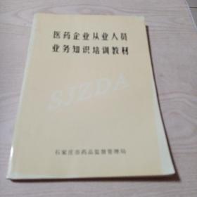 医药企业从业人员业务知识培训教材