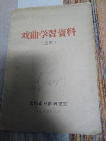 戏曲学习资料 之四 品好 见图包邮挂刷 内含柯庆施 陆定一 魏文伯 夏征农讲话 稀见 孔网孤本 封面有签字 自然旧 定9品