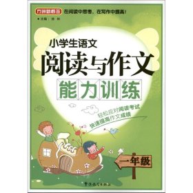 小学生语文阅读与作文能力训练