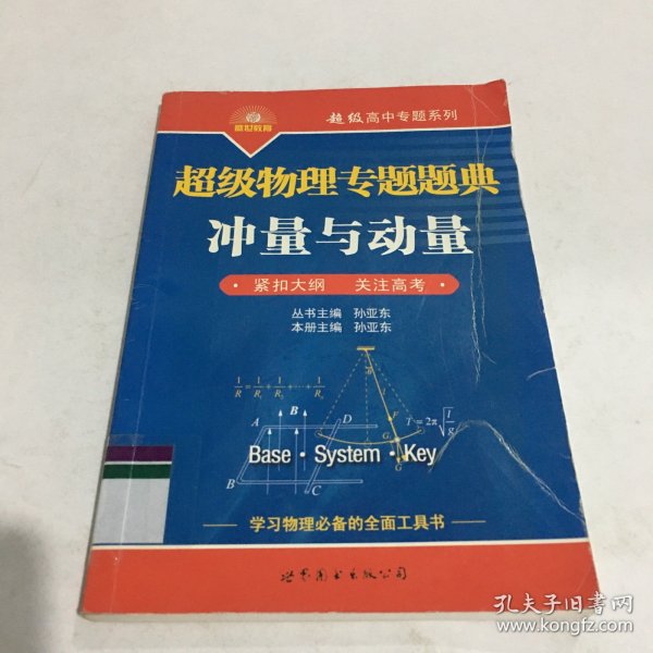 超级物理专题题典：冲量与动量