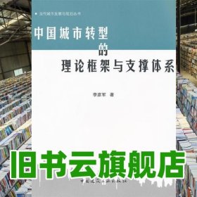 中國城市轉(zhuǎn)型的理論框架與支撐體系 李彥軍 中國建筑工業(yè)出版社 9787112135219