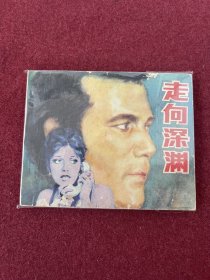 走向深渊（电影连环画册）中电版