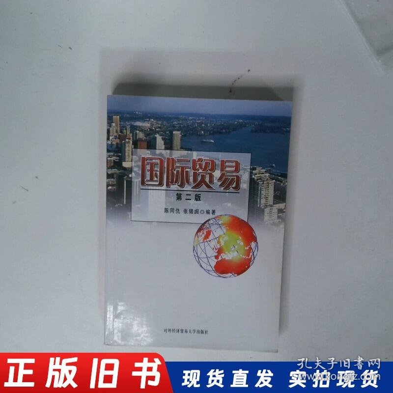 国际贸易第2版