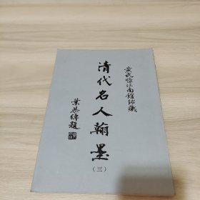 黄氏忆江南馆藏 清代名人翰墨 第三册