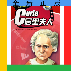 居里夫人/影响孩子一生的世界大科学家