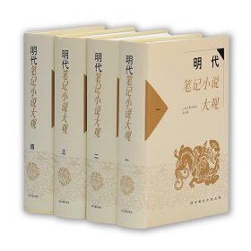 明代笔记小说大观(4册) 上海古籍出版社 9787532536733