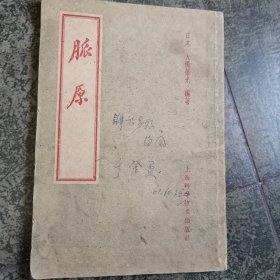 脈原 （日）大西葆光 编著 上海科学技术出版社1959年一版二印