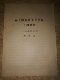 在全國教育工作會(huì)議上的總結(jié)