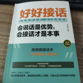 好好接话：会说话是优势，会接话才是本事