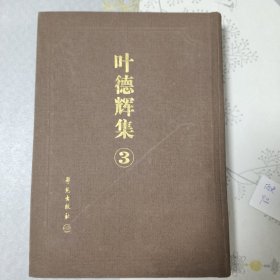 叶德辉集.3(郋园读书志共十六卷)