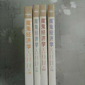 魔鬼经济学1—4本合集