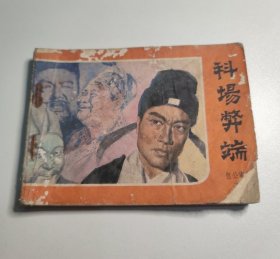 电视剧连环画 科场弊端 包公审案之一