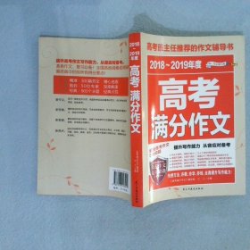 2017-2018年度高考满分作文/高考班主任推荐的作文辅导书