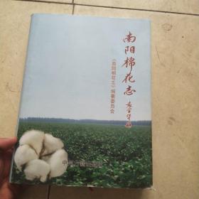 南阳棉花志